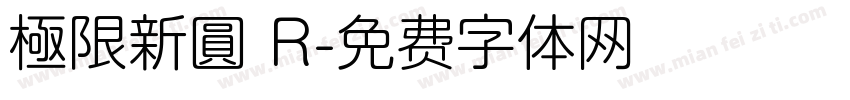 極限新圓 R字体转换